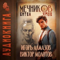 Мечников. Том 10. Битва умов
