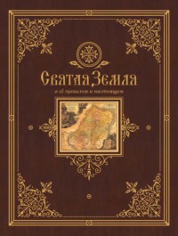 Святая Земля в ее прошлом и настоящем