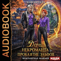 Межграничная Академия. Дочь некроманта и проклятие эльфов