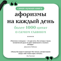 Афоризмы на каждый день