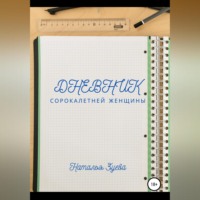 Дневник сорокалетней женщины