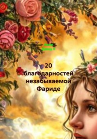 20 благодарностей незабываемой Фариде