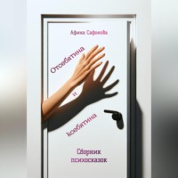 Отсебятина и ксебятина. Сборник психосказок