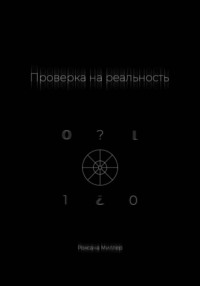 Проверка на реальность