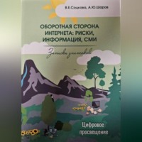 Оборотная сторона интернета: риски, информация, СМИ