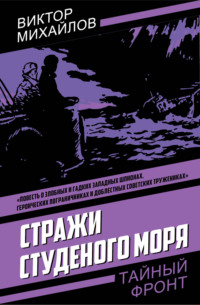 Стражи Студеного моря