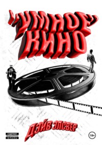 «Умное» кино