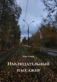 Наблюдательный пассажир