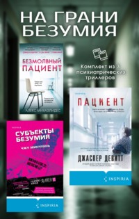 На грани безумия. Комплект из 3 психиатрических триллеров