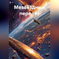 Мезвëздный перелëт.