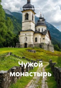 Чужой монастырь