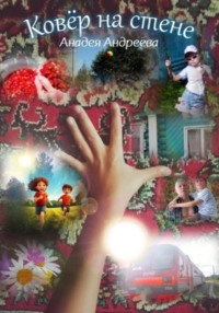 Ковёр на стене