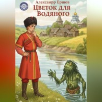 Цветок для Водяного