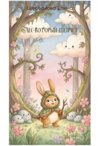 Лес-Который-Шепчет