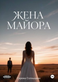 Жена майора