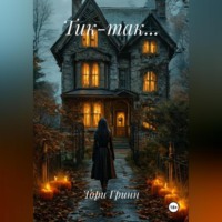 ТИК – ТАК…