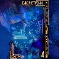 Как я строил магическую империю 4