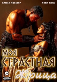 Моя страстная жрица