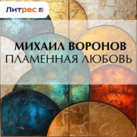 Пламенная любовь