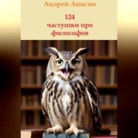 124 частушки про всех философов