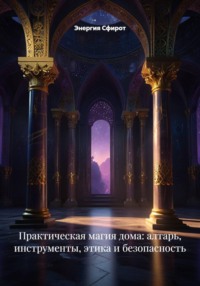 Практическая магия дома: алтарь, инструменты, этика и безопасность