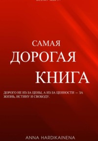 Самая дорогая книга