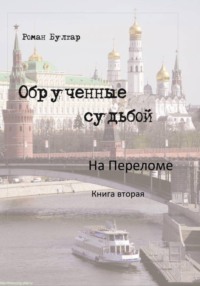 Обрученные судьбой. Книга вторая. На переломе