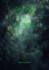 Зюзюка и Бузюка