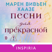 Песни для прекрасной