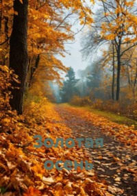 Золотая осень