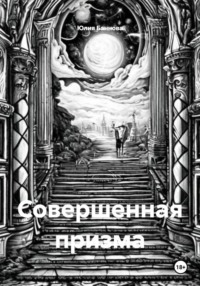 Совершенная призма