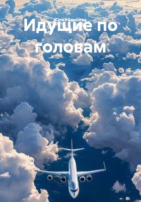 Идущие по головам