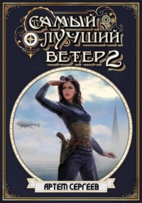 Самый лучший ветер. Книга вторая