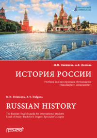 История России / Russian History