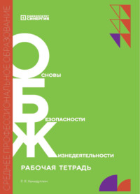Основы безопасности жизнедеятельности. Рабочая тетрадь