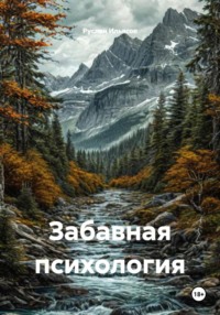 Забавная психология