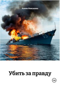 Убить за правду