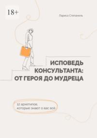 Исповедь консультанта: от Героя до Мудреца. 12 архетипов, которые знают о вас все