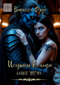 Искушение Ксилары. Книга третья