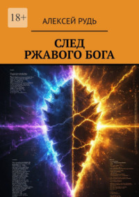 След ржавого бога