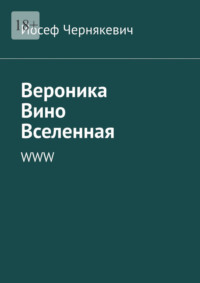 Вероника. Вино. Вселенная. WWW