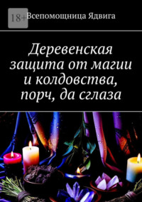 Деревенская защита от магии и колдовства, порч, да сглаза