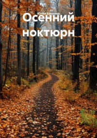 Осенний ноктюрн