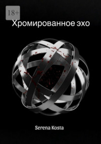 Хромированное эхо