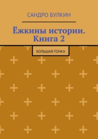 Ёжкины истории. Книга 2. Большая гонка