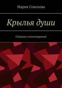 Крылья души. Сборник стихотворений