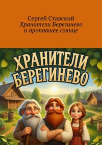 Хранители Берегинево и пропавшее солнце