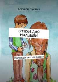 Стихи для малышей. Настоящая детская поэзия