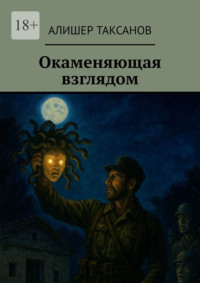 Окаменяющая взглядом