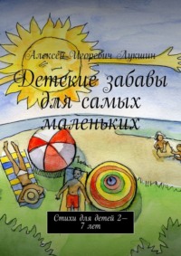 Детские забавы для самых маленьких. Стихи для детей 2—7 лет